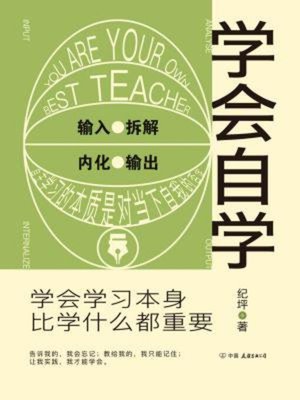 cover image of 学会自学